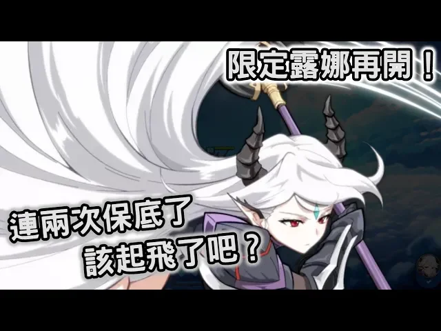 【嗄低】第七史詩-限定角色「露娜」復刻!這個一定要抽到!